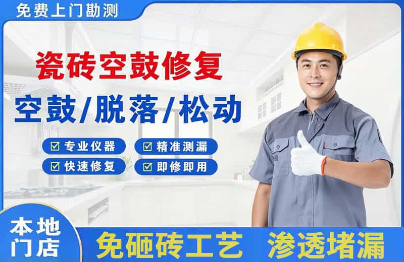 彭泽瓷砖空鼓修复