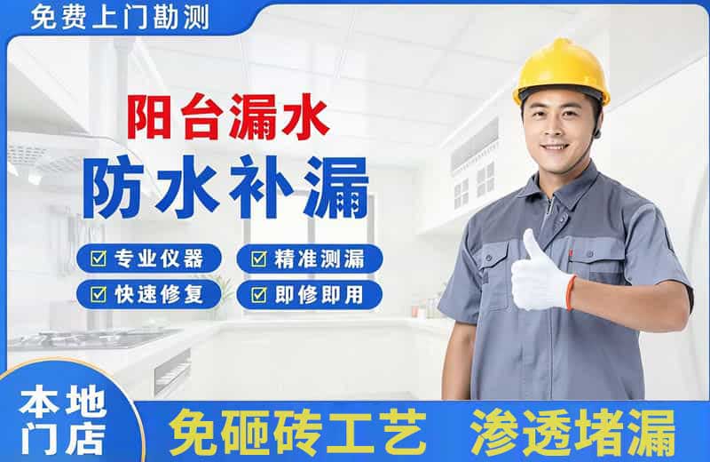 彭泽阳台漏水维修