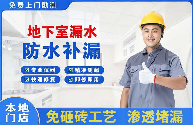 彭泽地下室漏水维修