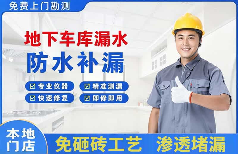 彭泽地下车库漏水维修